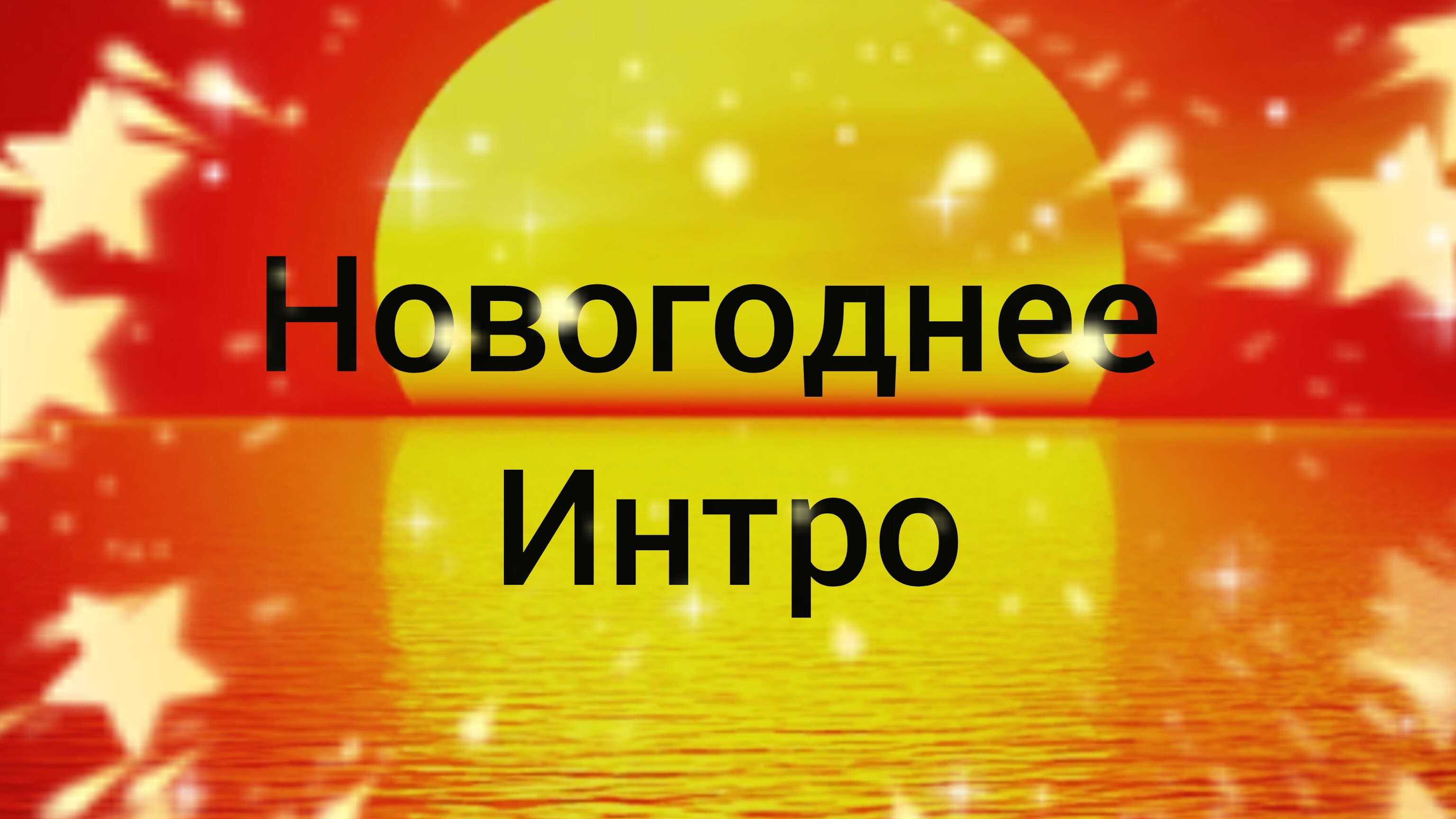 новогоднее интро 🌲🎄💙❤️♥️🍪🥛🫐❄️🌨️☃️⛄🎿🗻