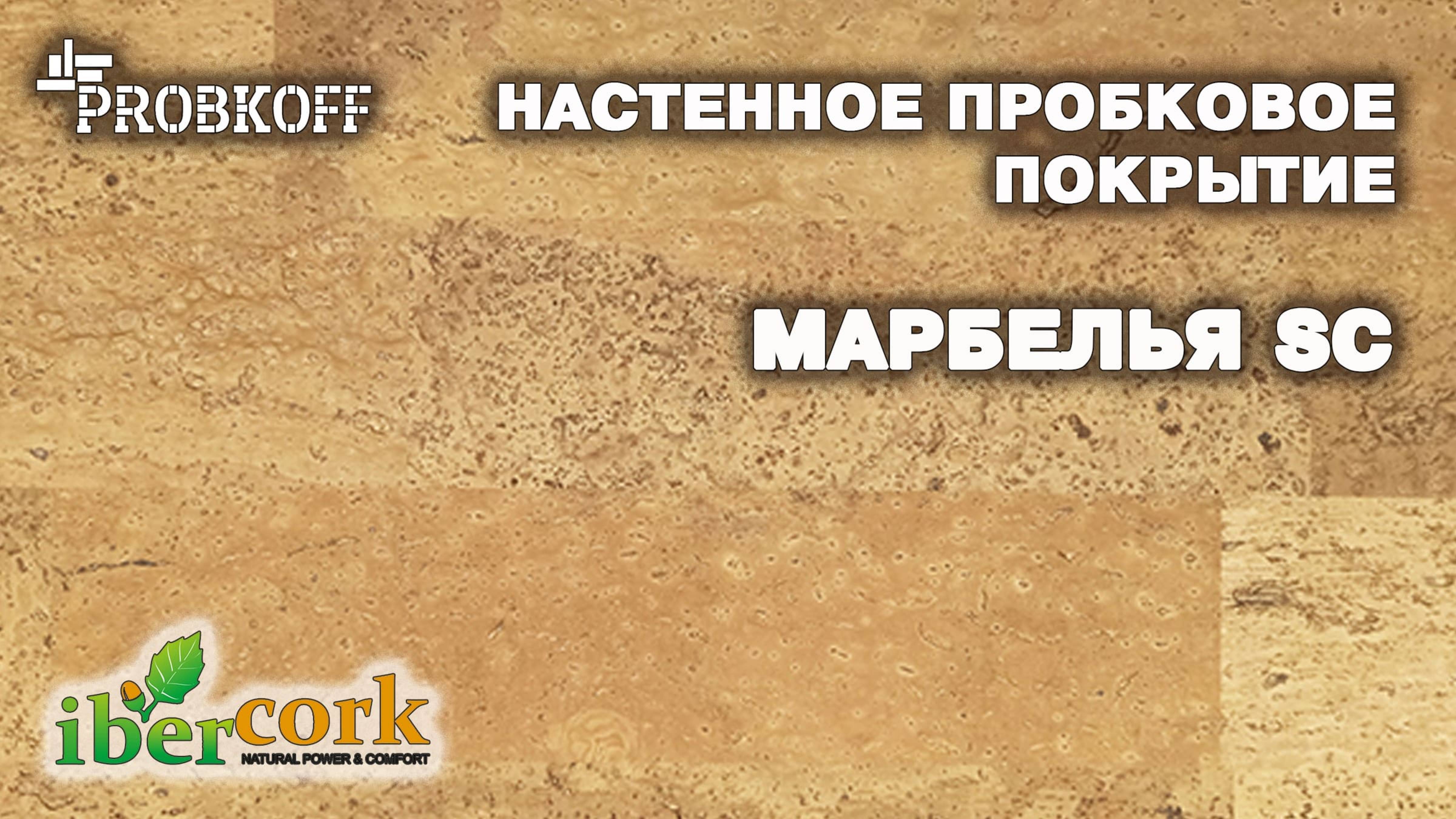 Настенное пробковое покрытие IBERCORK Марбелья SC
