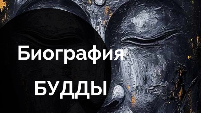 Биография Будды