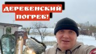ДЕРЕВЕНСКИЙ ПОГРЕБ!