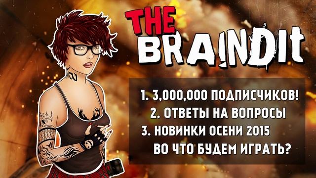 Braincast Юбилейный - 3,000,000 подписчиков!