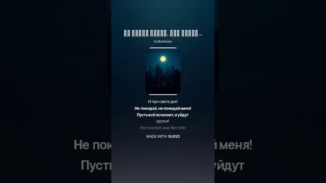 Нейрокавер песни -Не покидай из одноименного фильма. Автор стихов Дербенев Л.П