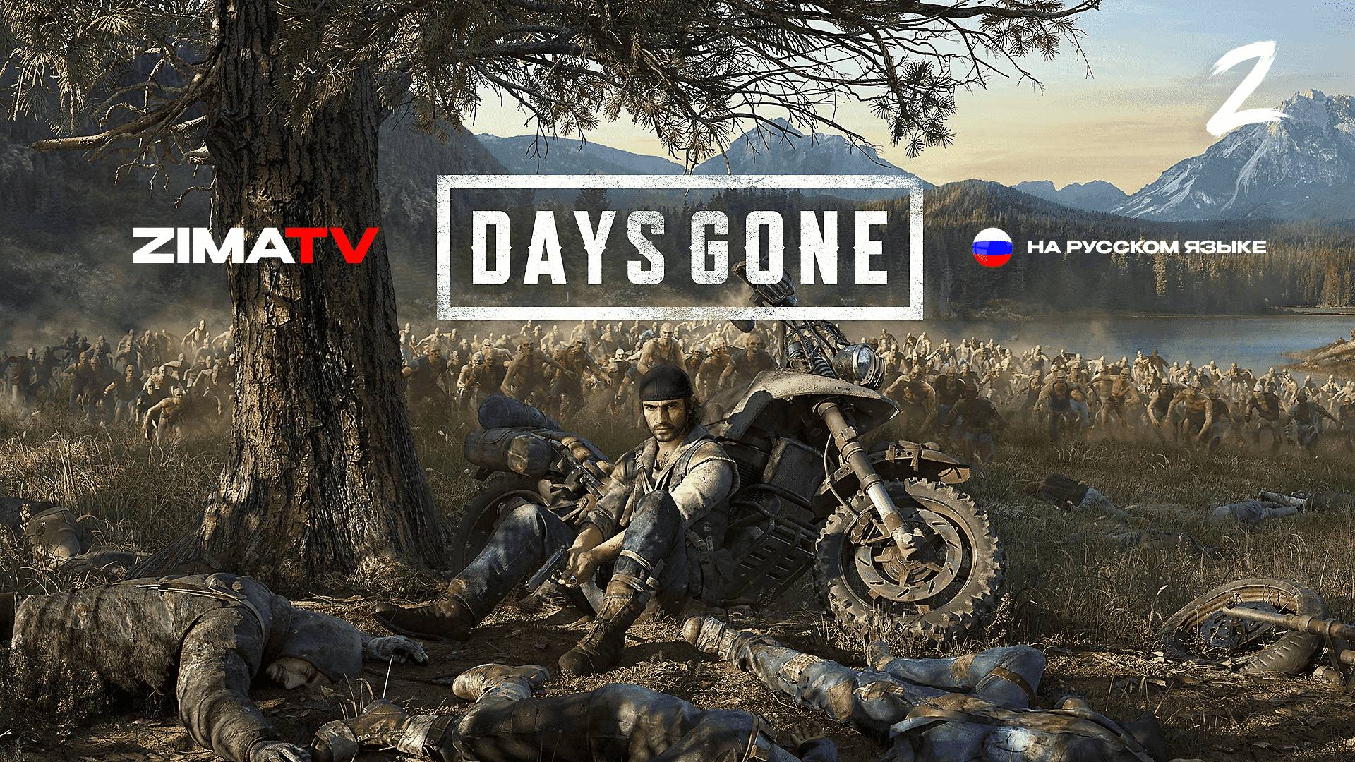 DAYS GONE (Жизнь После) Прохождение 2 | #zimatv #daysgone #прохождение