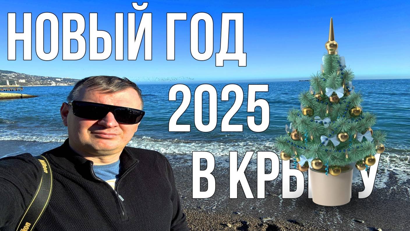 Новый год 2025 в Крыму/ Ливадийский дворец/ Обзор номера в санатории под Ялтой/ Набережная