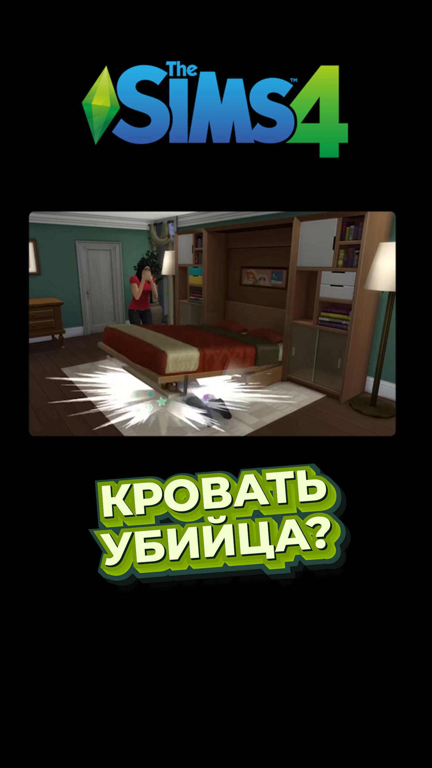 Кровать-трансформер из Sims 4 убивает людей?