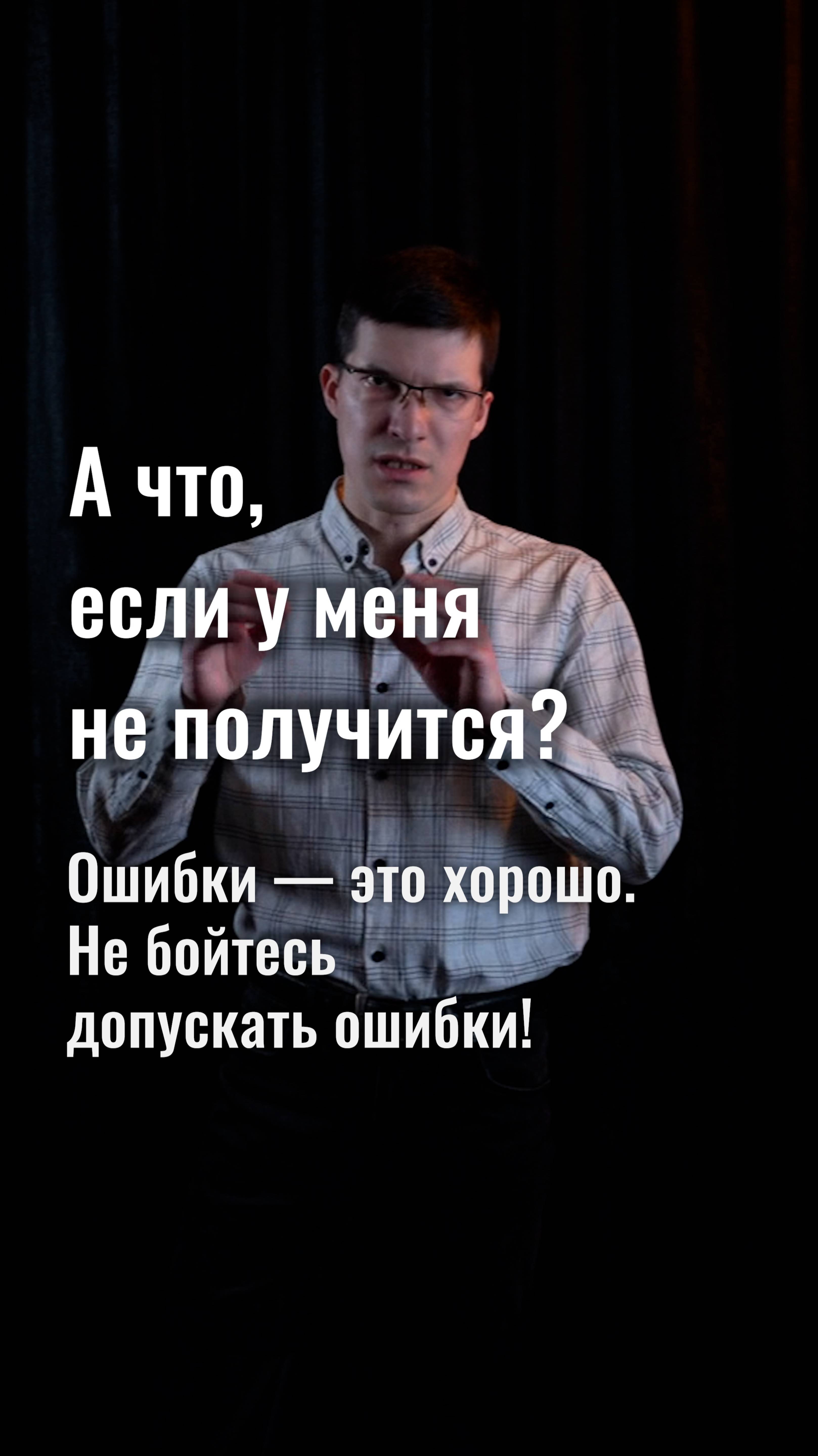 Ошибки — это хорошо. Когда вы учитесь, не бойтесь допускать ошибки!