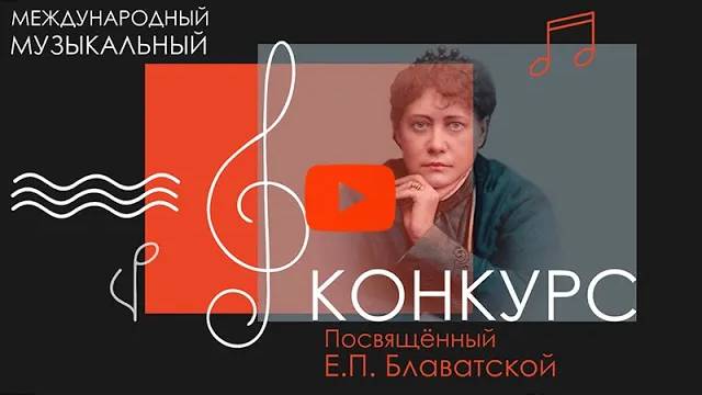 Международный музыкальный Конкурс, посвященный Елене Петровне Блаватской