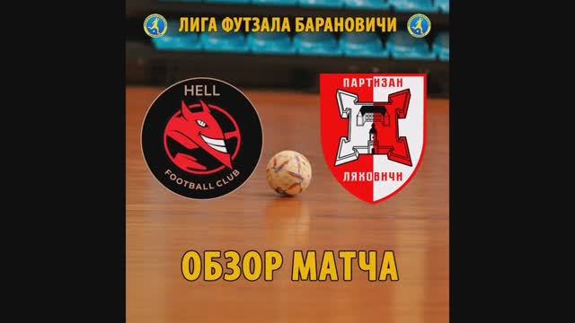 Hell (Барановичи) - Партизан (Ляховичи) 21.01.2024