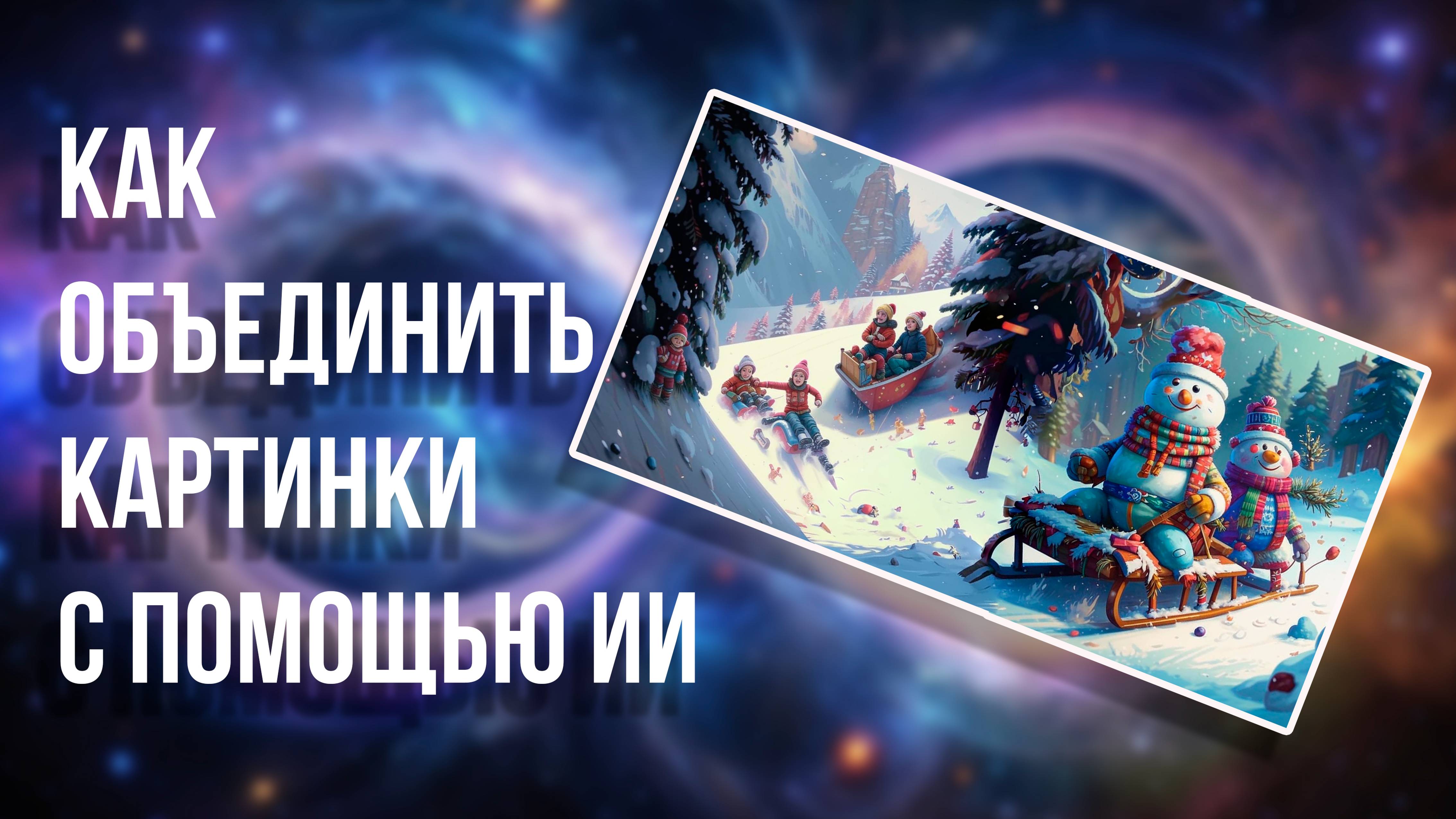 Объединение картинок  с помощью ИИ