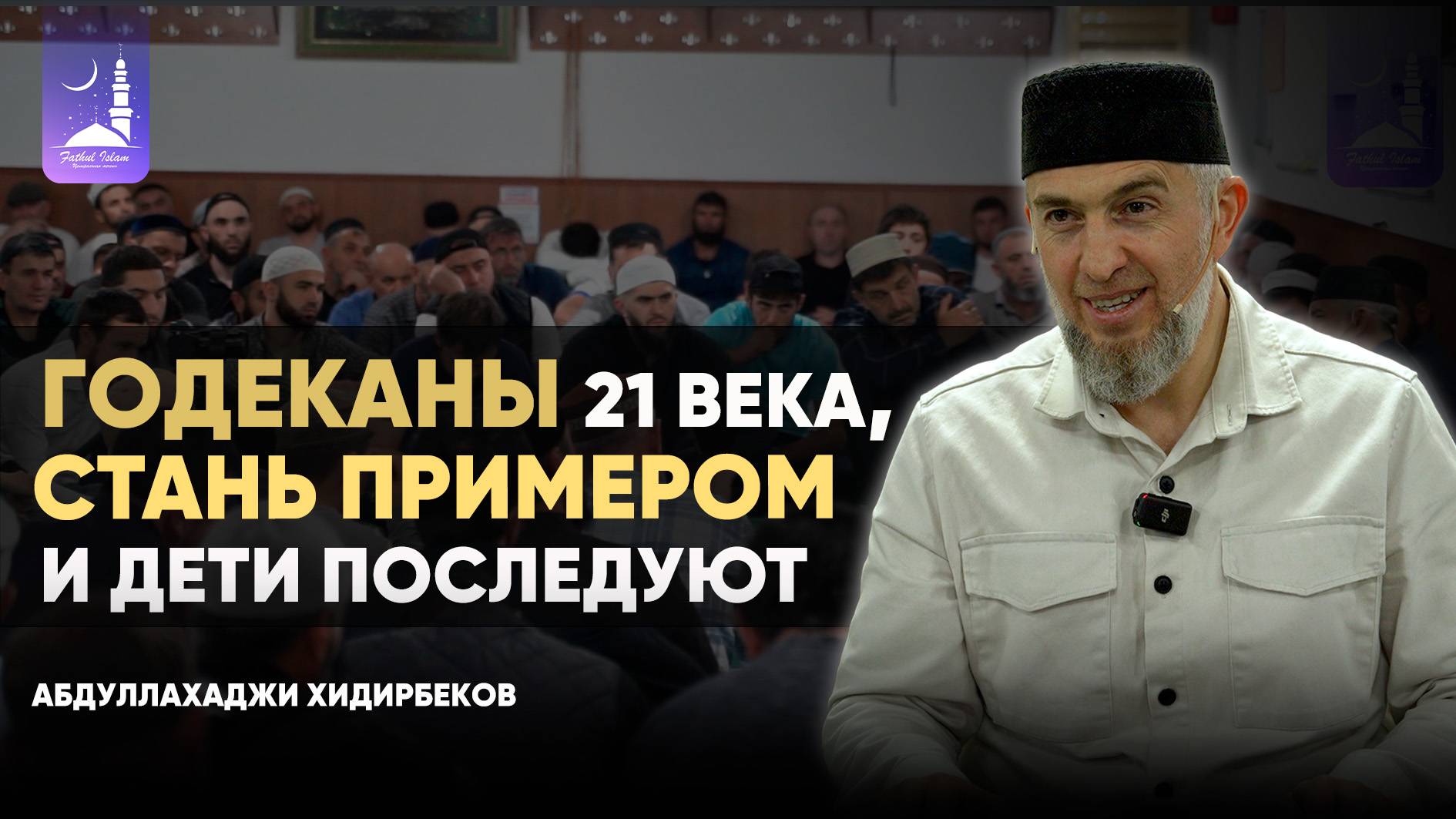 Годеканы 21 века, стань примером - и дети последуют... / Абдуллахаджи Хидирбеков/ Фатхуль Ислам