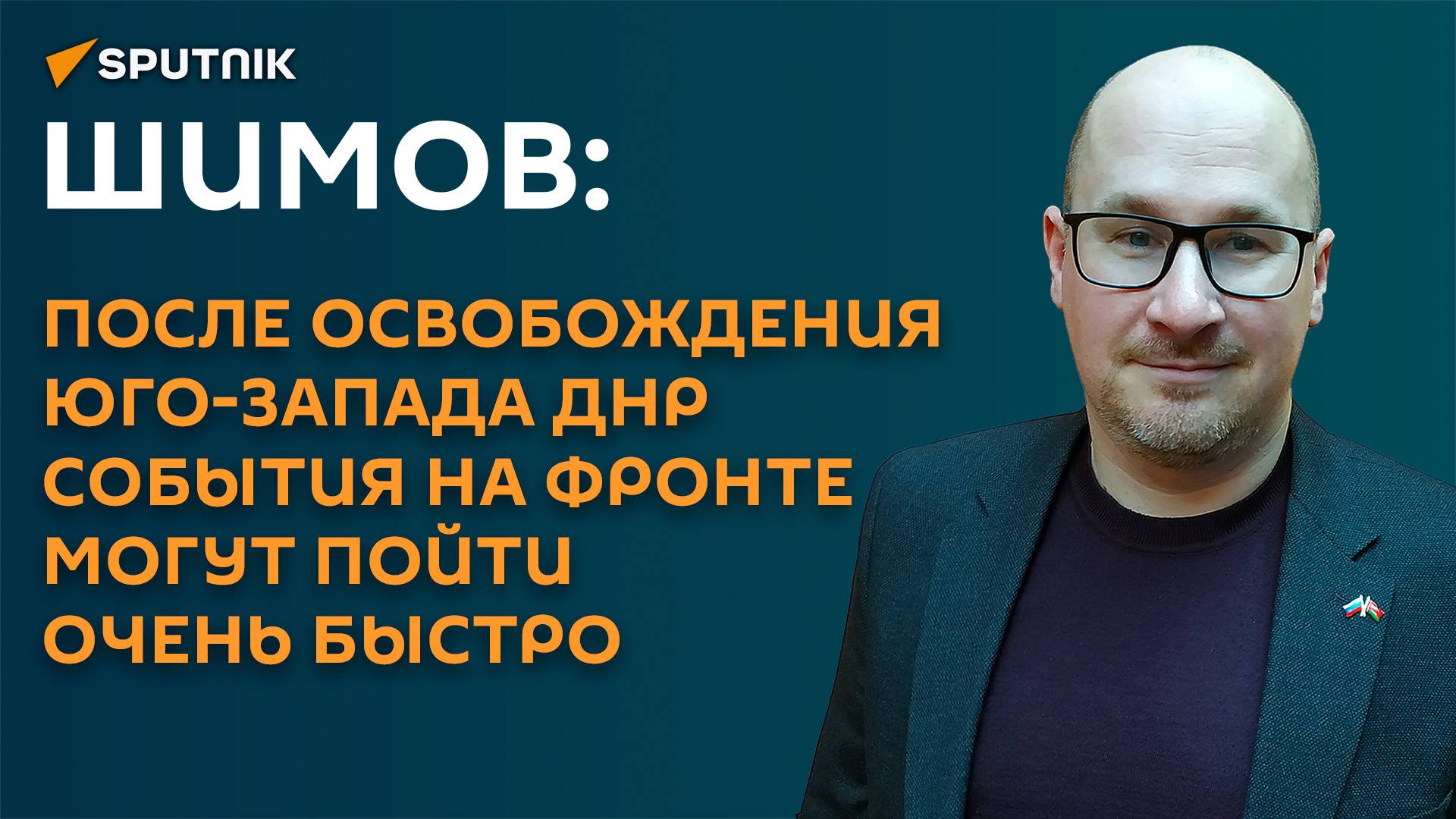 Шимов: после освобождения юго-запада ДНР события на фронте могут пойти очень быстро