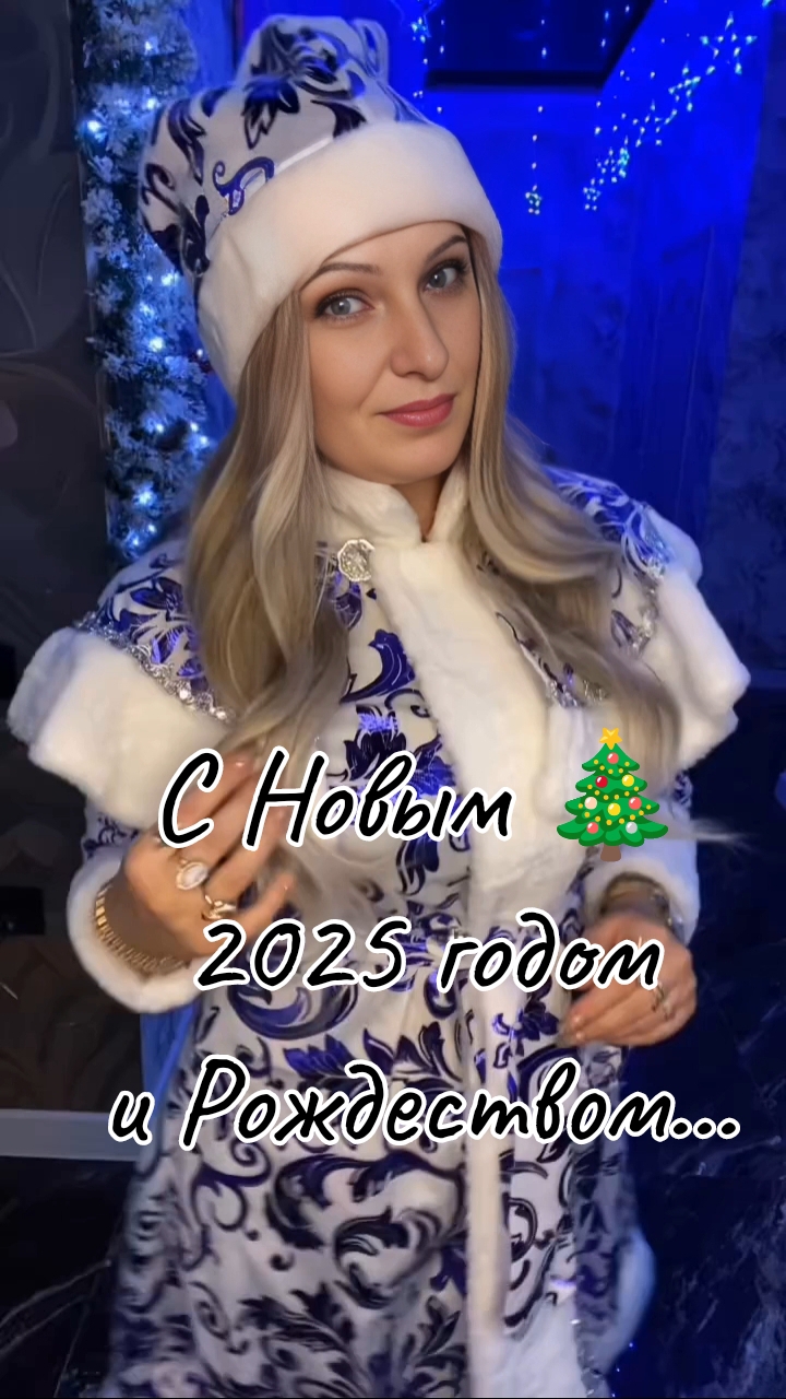 С Новым 🎄 2025 годом и Рождеством.