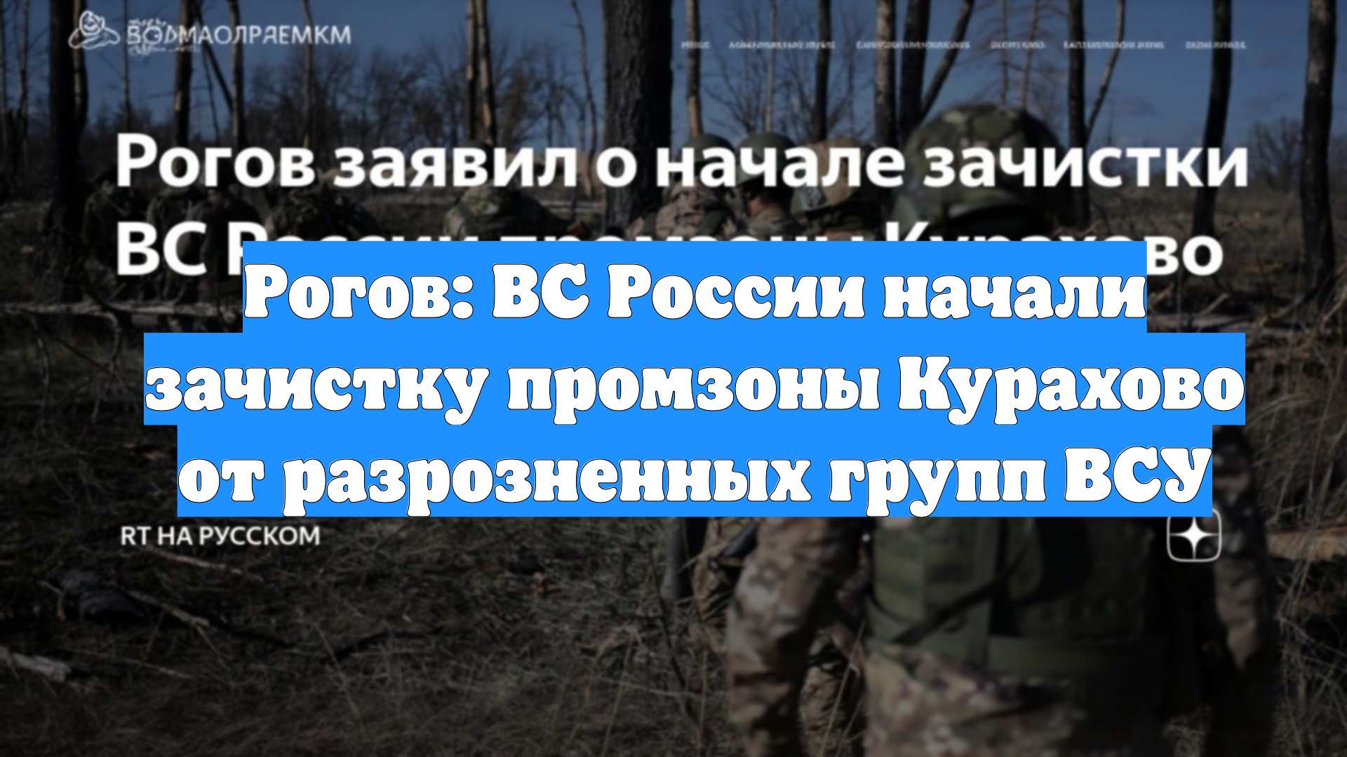 Рогов: ВС России начали зачистку промзоны Курахово от разрозненных групп ВСУ