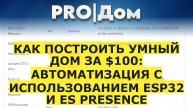 Как построить умный дом за $100: автоматизация с использованием ESP32 и ES Presence