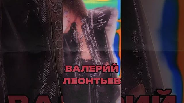 Валерий Леонтьев Tribute