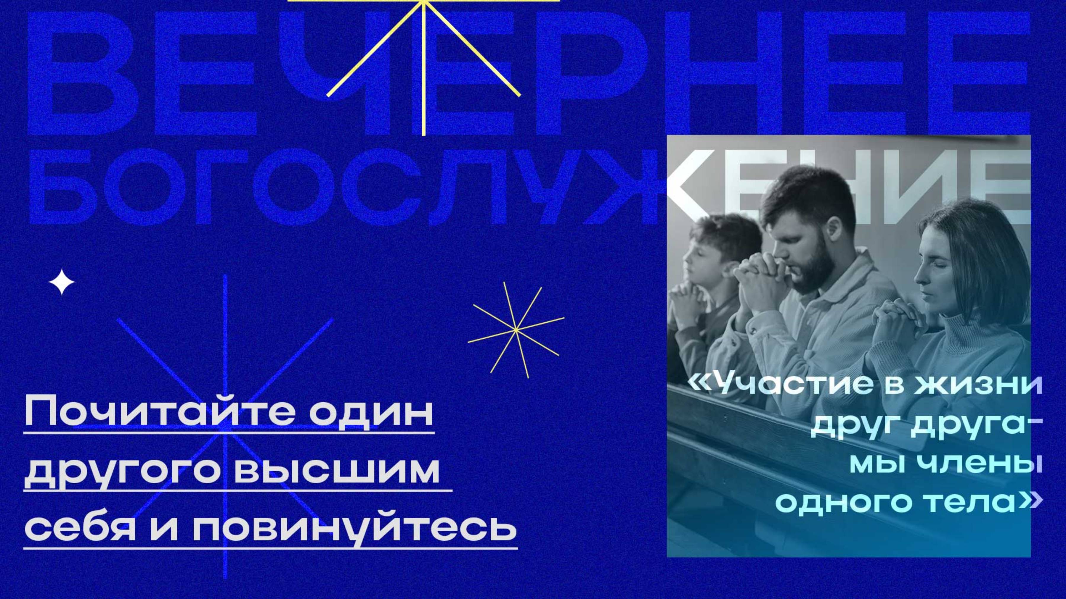 Вечернее Богослужение Денис Кутузов "Почитайте один другого высшим себя и повинуйтесь"