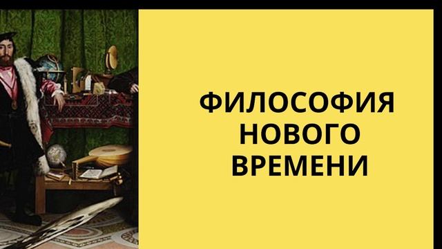 Общая характеристика философии нового времени