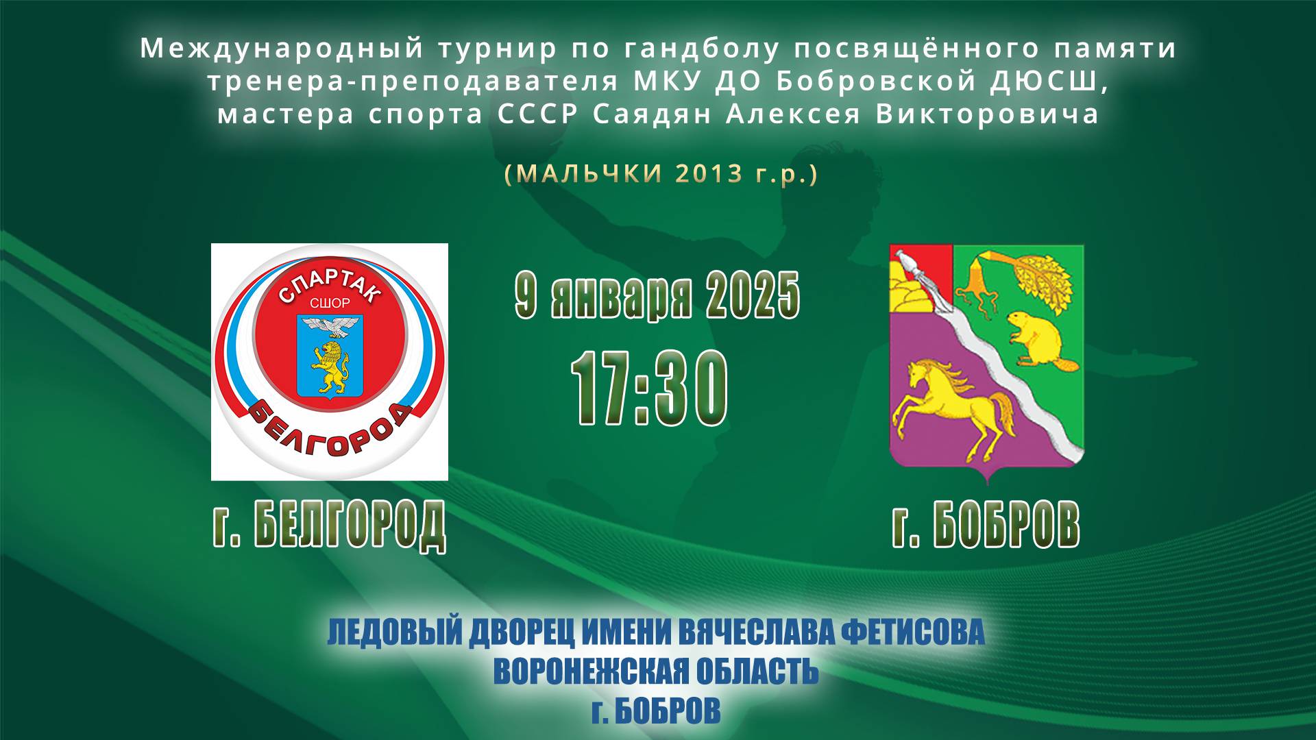 09.01.2025_17.30(МСК)_мальчики 2013 г.р._БЕЛГОРОД – БОБРОВ