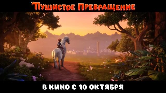 Пушистое превращение (2024)-русский трейлер мультфильма.