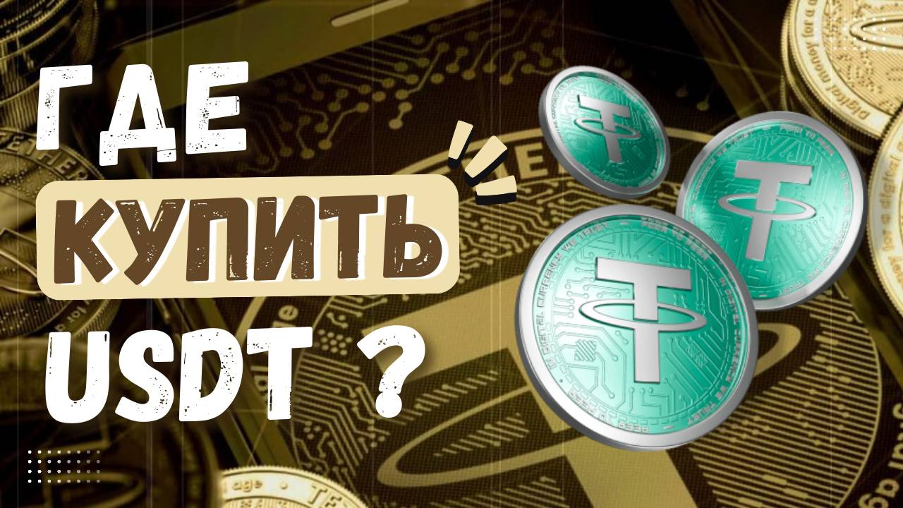 Где купить USDT Tether TRC20 / ERC20 без комиссий, быстро и просто? Гайд для новичков.