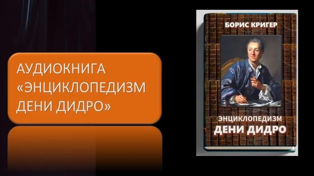 Аудиокнига "Энциклопедизм Дени Дидро"