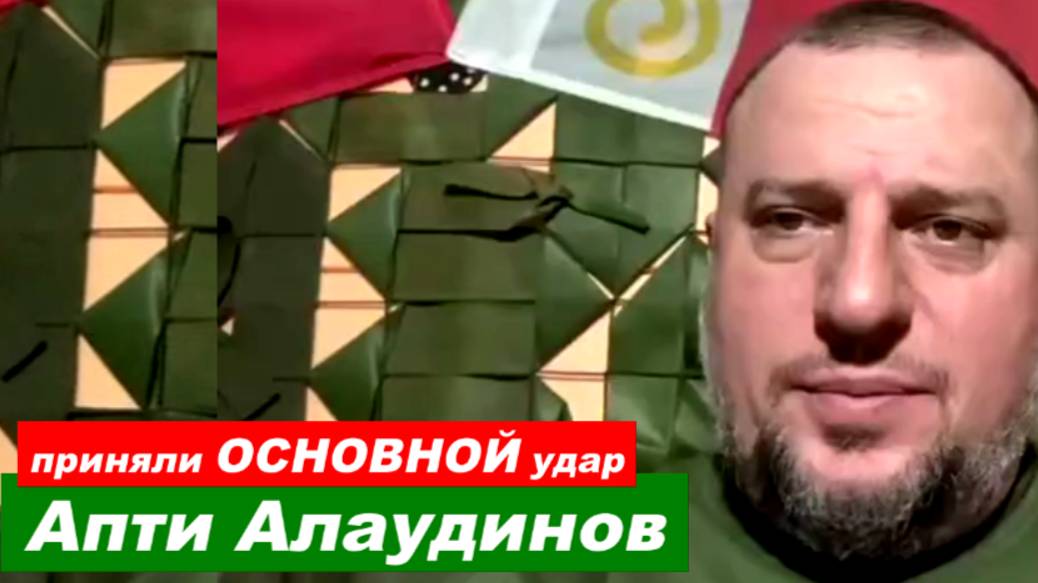 ⚡️ Апти Алаудинов: ОСНОВНОЙ удар контрнаступа ПРИНЯЛ спецназ "АХМАТ"