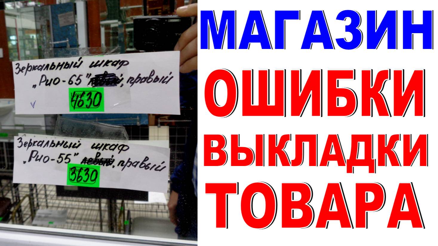 Анализ выкладки товара в магазине Так работать нельзя!