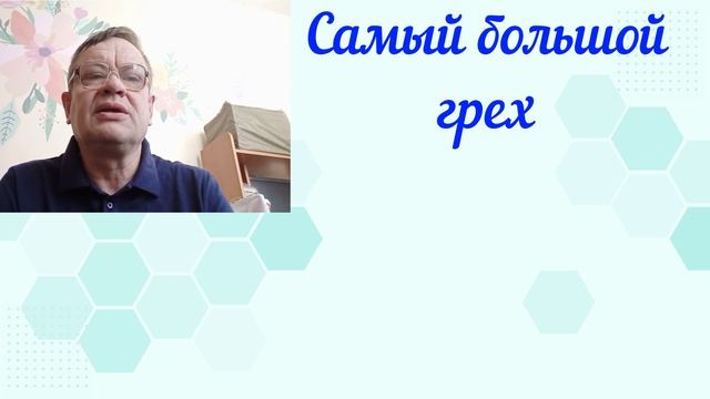 Самый большой грех