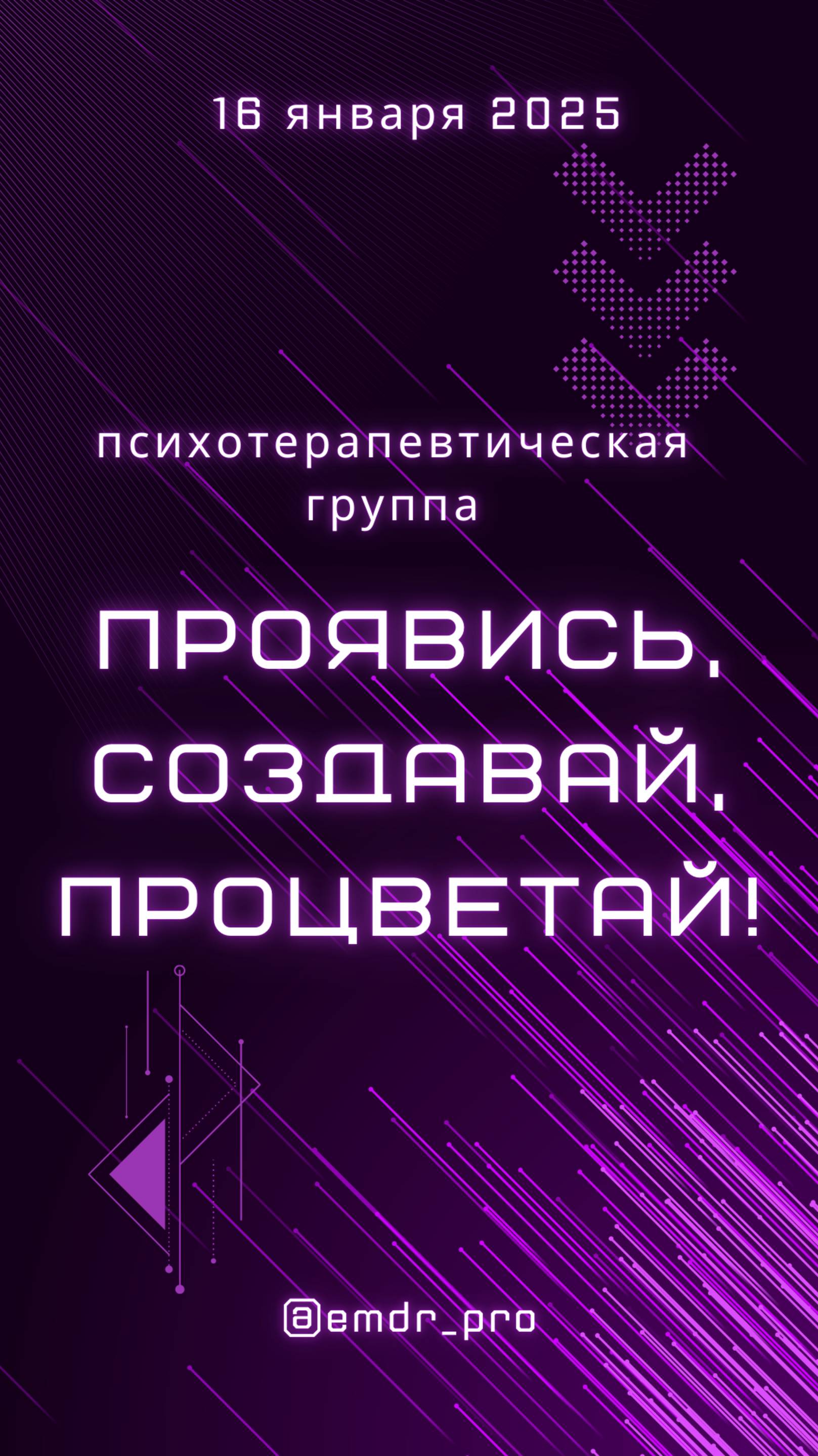 Психотерапевтическая группа Проявись, создавай, процветай