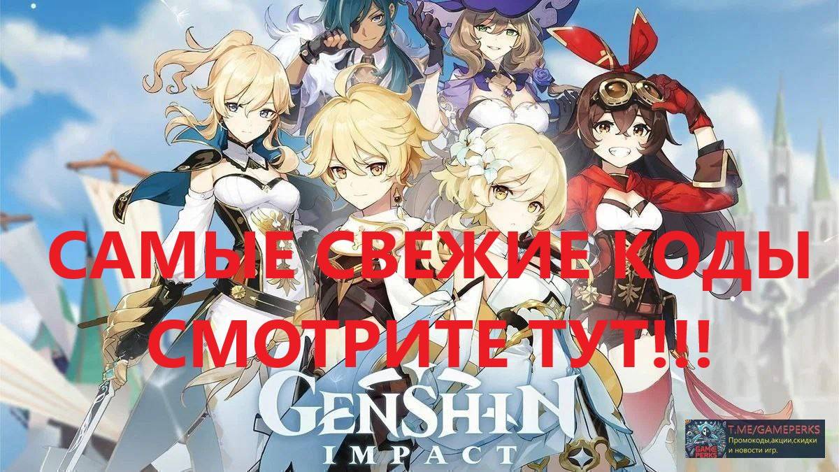 Genshin Impact — актуальные коды на январь 2025 и инструкция по вводу. Актуальные промокоды на игры!