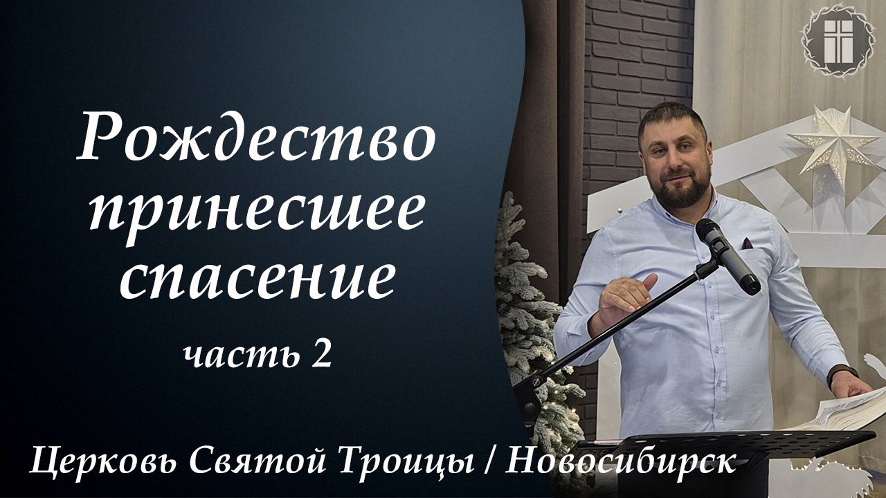 "Рождество принесшее спасение" часть 2/ Матвея 2:1-15, Полянских Сергей, 05.01.2025