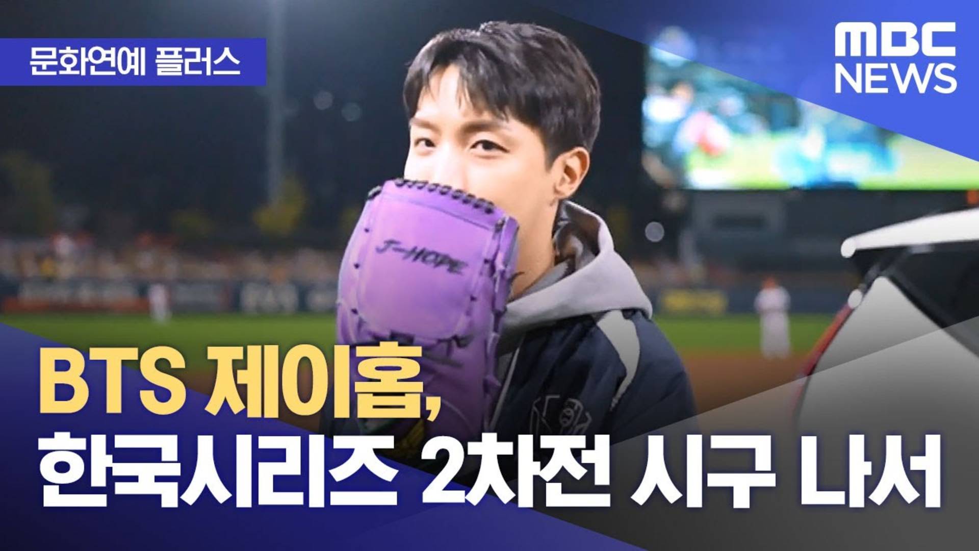 [ОЗВУЧКА JKUB] EPISODE j-hope Джей-Хоуп @ 2024 KBO Korean Series Game 2 — BTS