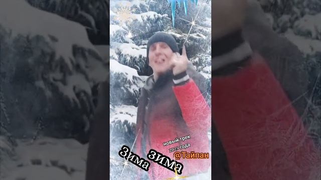 зима зима новый трек в тик токе