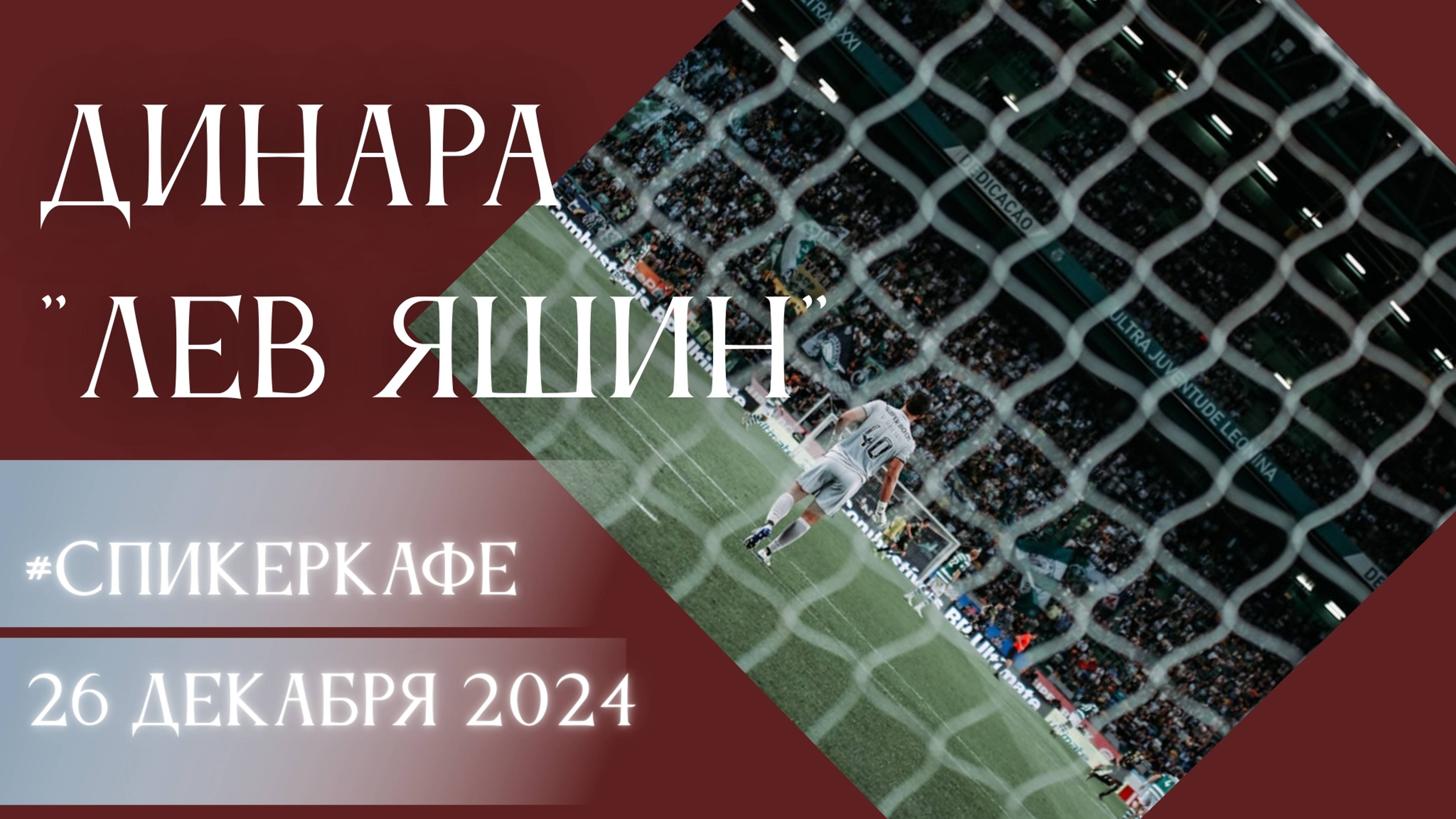 Динара - Тема: Лев Иванович Яшин #Спикеркафе