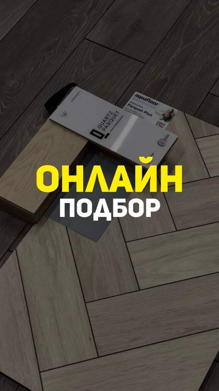 Онлайн подбор напольных покрытий