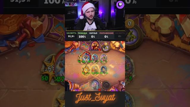 Свинобразы и Наги =)  #just_svyat #stream #twitch #hsbg #hs #shorts #hearthstone #хартстоун