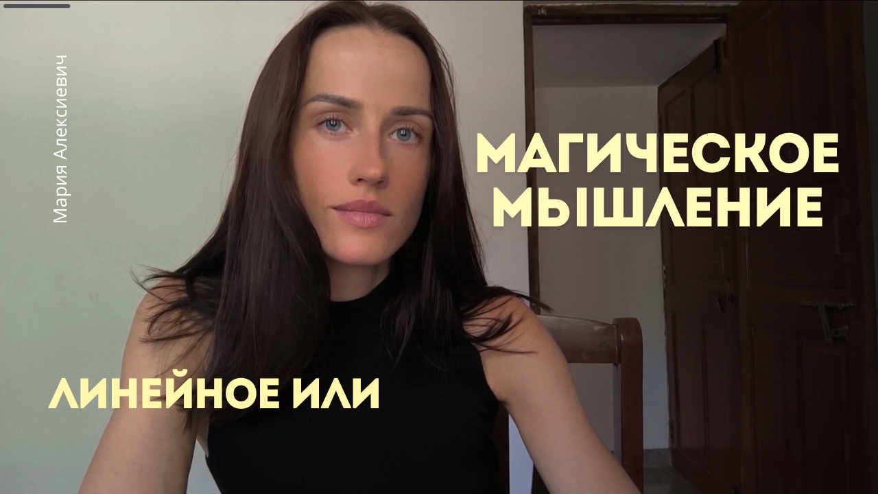 Нелогичный мир и нелинейное мышление