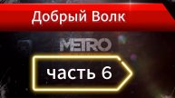Первый раз поиграл Metro 2033 Redux в 2025 / Обзор Метро Редукс / Дневник часть 6
