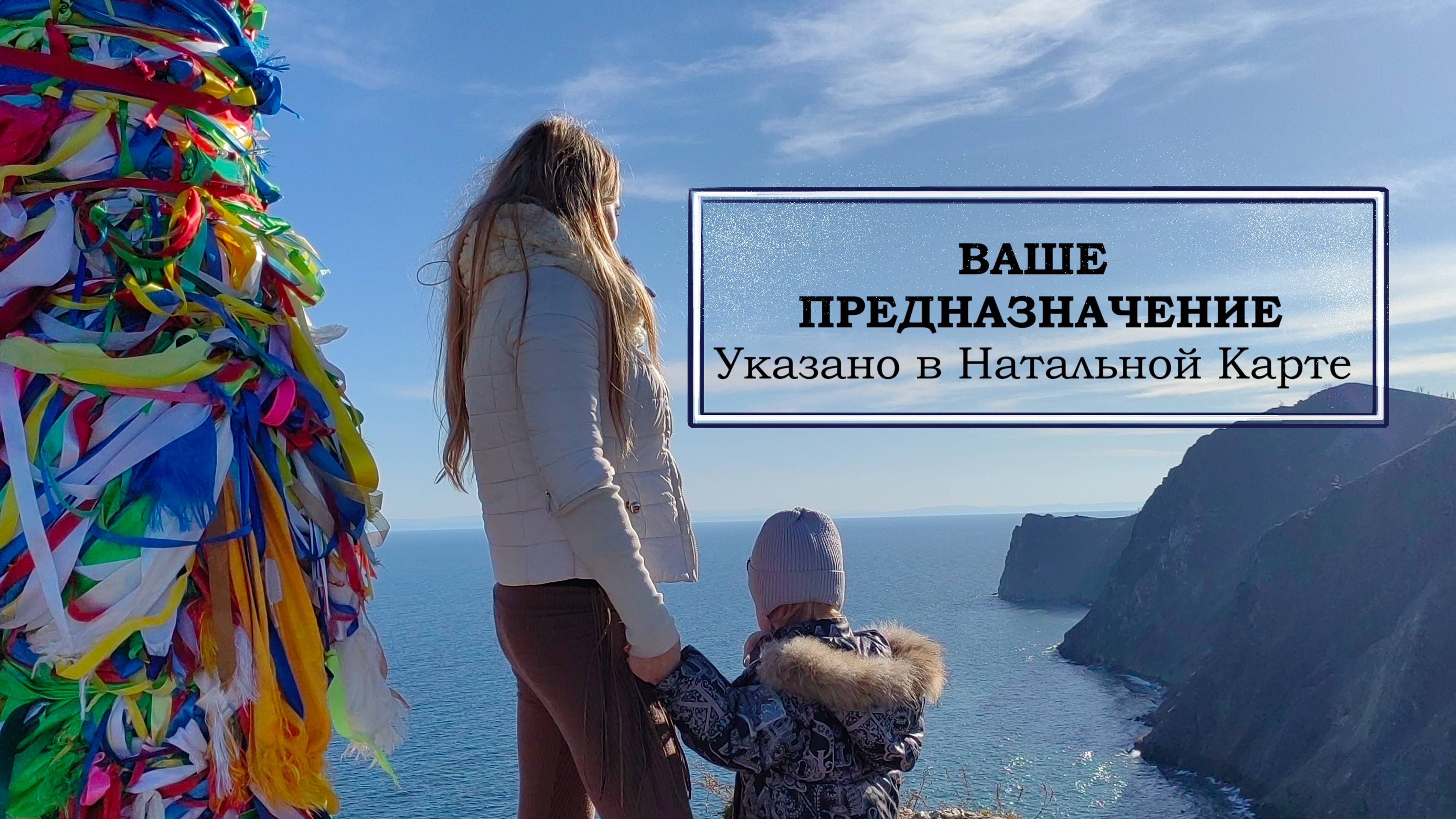 Ваше ПРЕДНАЗНАЧЕНИЕ указано в Натальной карте.