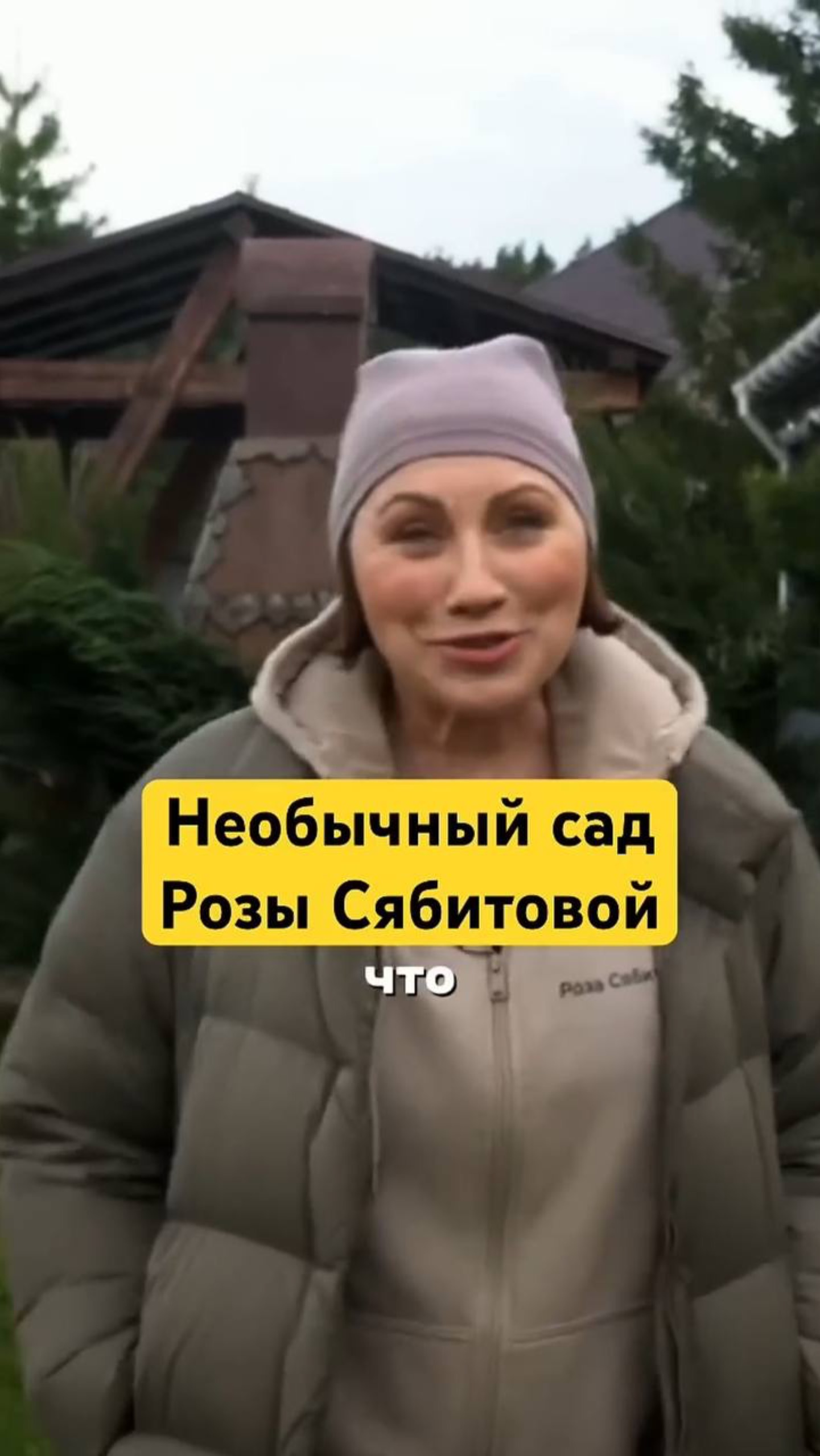 👀Чего НЕТ в саду Розы СЯБИТОВОЙ?