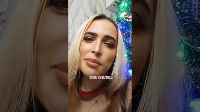 будь смелее.