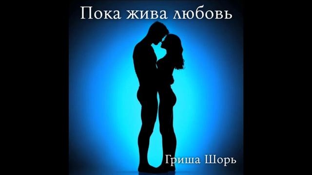 Пока жива любовь (Гриша Шорь)