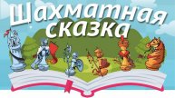 Шахматная сказка в стихах "Баллада о честности". Стихи для детей о шахматах. Читает Дамир Андреев.