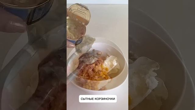 КОРЗИНОЧКИ С ЗАПЕЧЕННОЙ САЛЯМИ