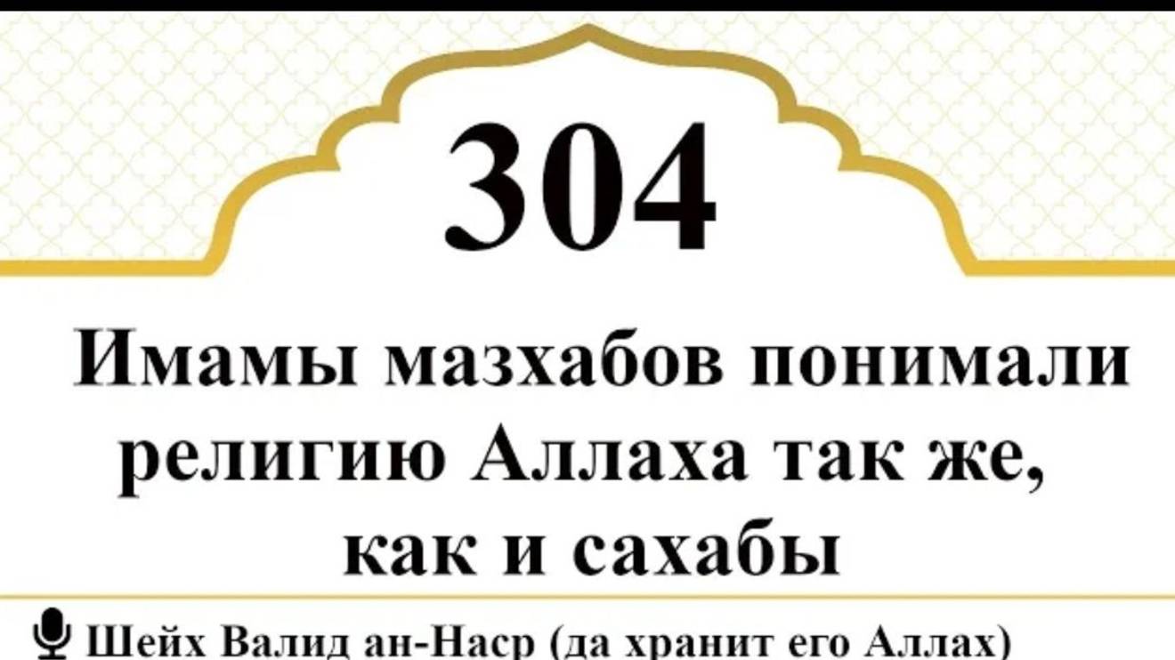 Имамы мазхабов понимали религию Аллаха так же, как и сахабы I Шейх Валид ан-Наср