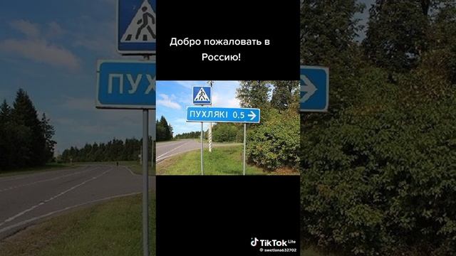 ДОБРО ПОЖАЛОВАТЬ В РОССИЮ🤣