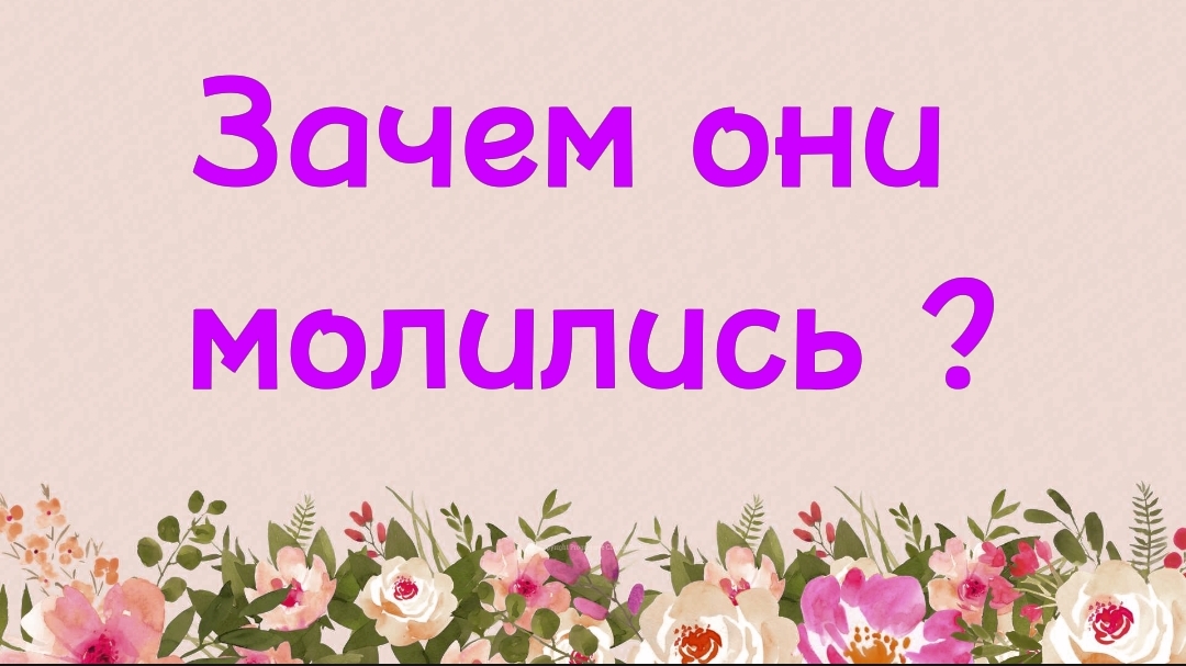 42. Зачем они молились? (Ключ счастья) | Абу Яхья Крымский