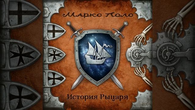 Песня черни - Марко Поло - История рыцаря