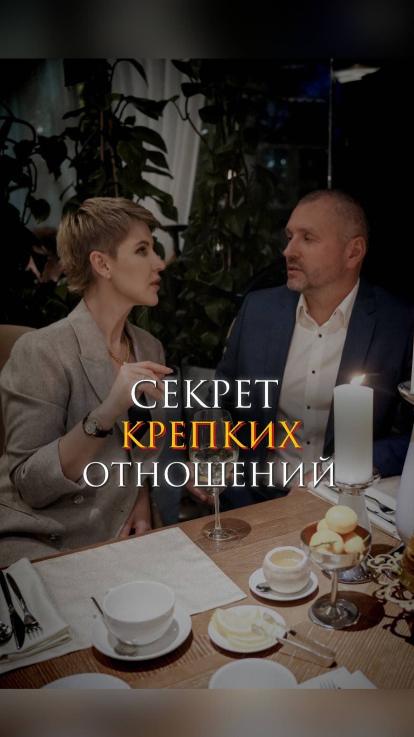 Секрет крепких отношений