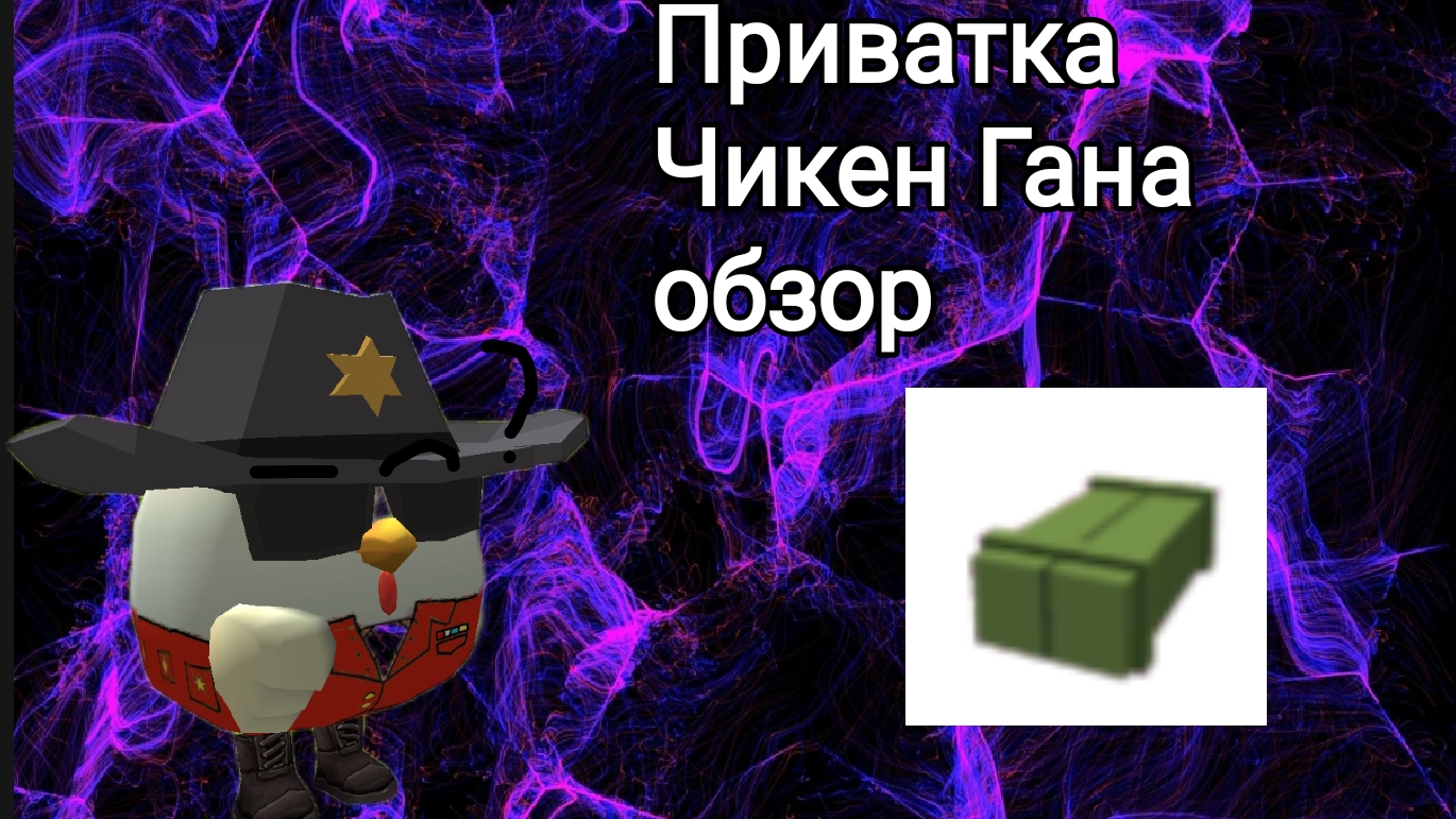 Обзор на приватку чикен гана